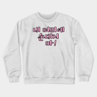 (Familiar) Don&#39;t Touch My Hair! in Korean - Pink Crewneck Sweatshirt